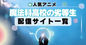 魔法科高校の劣等生　配信一覧