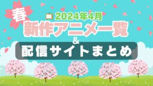 2024年春4月　新作アニメ　続編　人気　一覧　予告　原作　ラノベ　なろう　漫画　一覧　まとめ　放送順