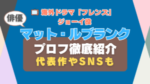 海外ドラマ「フレンズ」ジョーイ役マット・ルブランク