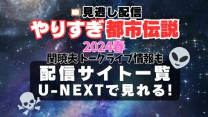 やりすぎ都市伝説 2024年3月　春　宇宙人　ペルー　マチュピチュ　ミイラ