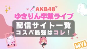 柏木由紀　ゆきりん　ＡＫＢ48卒業コンサート