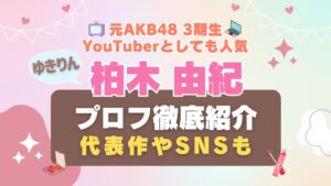 AKB48 ゆきりん　柏木由紀 3期生　アイドル　Hulu　フールー　動画配信サービス　VOD　おすすめ 女優　モデル　コスメ