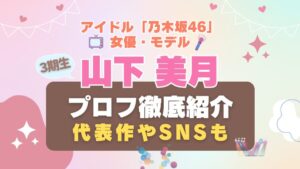 乃木坂46 山下美月 3期生　アイドル 女優　モデル　ファッション hulu フールー　動画配信サービス