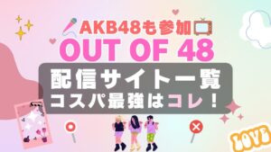 out of 48 アウト・オブ・48　AKB　AKB48　アイドル　オーディション　番組　配信　VOD　動画　サイト　サブスク フールー hulu オススメ　柏木由紀