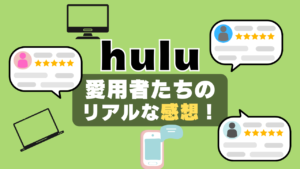 hulu フールー 口コミ 評判