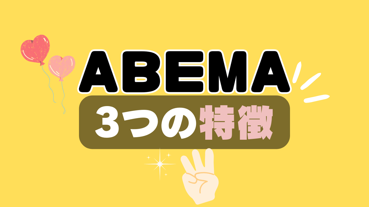 ABEMA アベマ 3つの特徴 理由 オススメ 特徴 メリット