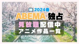 アベマ　ABEMA　独占　見放題　配信　アニメ　人気　一覧２０２２４春　もふもふ　イケナイ教　馬止　むすえす　せまつか