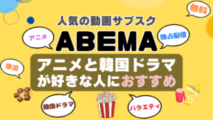 ABEMA　アベマ　独占　配信　アニメ　一覧　オススメ　VOD　動画　24時間　チャンネル　無料　韓国ドラマ