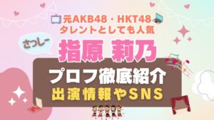 AKB４８ HKT４８ 指原 指原莉乃 冊子― 指し込 劇場支配人 STU４８ インフルエンサー タレント　アイドル