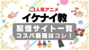 イケナイ教　婚約破棄された令嬢を拾った俺が、イケナイことを教え込む　動画配信サービス　動画サイト　サブスク　VOD　オススメ　無料　比較　一覧　特徴　コスパ