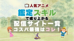 鑑定スキル 転生貴族、鑑定スキルで成り上がる アニメ　VOD　動画配信サービス　動画サイト　無料　おすすめ　一覧　サブスク　比較　コスパ