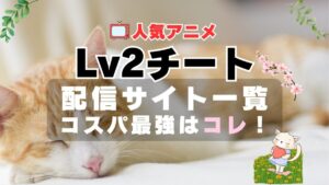 Lv2チート　Lv2からチートだった元勇者候補のまったり異世界ライフ　アニメ　VOD　動画配信サービス　動画サイト　無料　サブスク　おすすめ　一覧　特徴