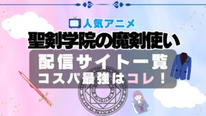 せまつか　聖剣学院の魔剣使い　VOD　動画配信サービス　おすすめ　比較　無料　一覧 ABEMA ユーネクスト DMM　アマプラ