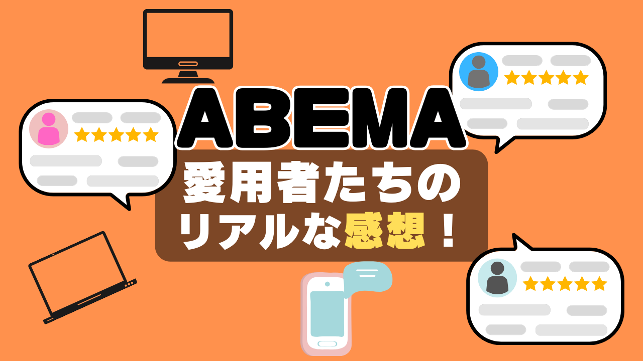 ABEMA アベマ 口コミ 評判 感想 レビュー