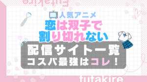 ふたきれ　恋は双子で割り切れない　 VOD　比較　一覧　特徴　動画配信サービス　サブスク　無料　おすすめ　フールー　ユーネクスト　アマプラ　DMM 2期