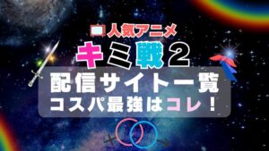 キミ戦 キミと僕の最後の戦場、あるいは世界が始まる聖戦 2期　シーズン２　 VOD　比較　一覧　特徴　動画配信サービス　サブスク　無料　おすすめ　フールー　ユーネクスト　アマプラ　DMM　無料