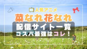 菜なれ花なれ　なれなれ　VOD　比較　一覧　特徴　動画配信サービス　サブスク　無料　おすすめ　フールー　ユーネクスト　アマプラ　DMM　無料