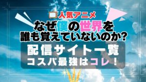 なぜ僕　なぜ僕の世界を誰も覚えていないのか?　 VOD　比較　一覧　特徴　動画配信サービス　サブスク　無料　おすすめ　フールー　ユーネクスト　アマプラ　DMM 2期