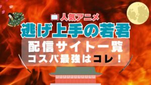 逃げ上手の若君　アニメ　　VOD　動画配信サービス　比較　サブスク　配信サイト　ユーネクスト　オススメ　一覧　感想　評判　口コミ　コスパ　アマプラ　フールー　ユーネクスト　DMM