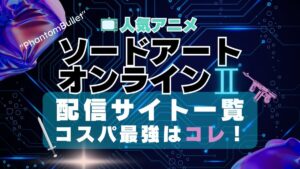 ソードアート・オンライン２ Ⅱ　２期　シーズン２　ファントム・バレット　マザーズ・ロザリオ　キャリバー　SAO VOD　動画配信サービス　動画サイト　配信サイト　動画サブスク　比較　どこで見れる　無料　おすすめ　一覧　特徴　ユーネクスト　フールー　あべま　DMM　アマプラ