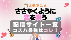 ささやくように恋を唄う ささこい ささ恋 VOD おすすめ　動画配信サービス　サブスク　無料　ABEMA　アベマ　アニメ