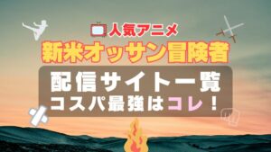 新米オッサン冒険者　VOD　動画配信サービス　サブスク　無料　おすすめ　ユーネクスト　DMM TV　無料　ABEMA アベマ　独占