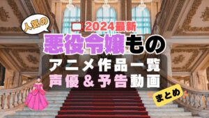 悪役令嬢もの　アニメ　人気　作品　シリーズ　一覧　まとめ　オススメ　ランキング　ラス為　ツンリゼ　はめふら　ルプなな　悪役令嬢レベル99　ティアムーン帝国物語　私の推しは悪役令嬢　悪役令嬢なのでラスボスを飼ってみました