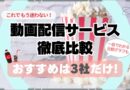 動画配信サービス　徹底比較　比較グラフで一目瞭然　おすすめ　３選　もう迷わない