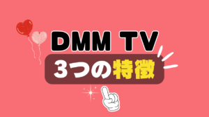 DMM TV おすすめ　評判　感想　口コミ　体験　実施　サービス　内容　お得　コスパ　価格　比較　一覧　VOD　動画配信サービス　動画サイト　配信サイト　どうよ　お得　アニメ　舞台 見放題　ポイント