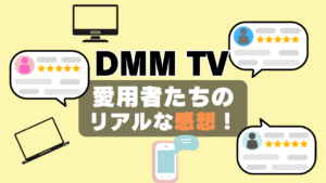 DMM TV おすすめ　評判　感想　口コミ　体験　実施　サービス　内容　お得　コスパ　価格　比較　一覧　VOD　動画配信サービス　動画サイト　配信サイト　どうよ　お得　アニメ　舞台 見放題　ポイント