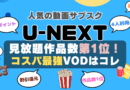 U-NEXT ユーネクスト unext おすすめ　評判　感想　口コミ　体験　実施　サービス　内容　お得　コスパ　価格　比較　一覧　VOD　動画配信サービス　動画サイト　配信サイト　どうよ　お得　アニメ　海外ドラマ　見放題　ポイント　本　漫画　ラノベ　小説　還元　割引　チケット　映画　ドラマ　アイドル　音楽　ゴルフ　サッカー　スポーツ