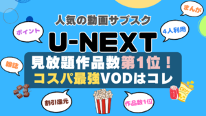 U-NEXT ユーネクスト unext おすすめ　評判　感想　口コミ　体験　実施　サービス　内容　お得　コスパ　価格　比較　一覧　VOD　動画配信サービス　動画サイト　配信サイト　どうよ　お得　アニメ　海外ドラマ　見放題　ポイント　本　漫画　ラノベ　小説　還元　割引　チケット　映画　ドラマ　アイドル　音楽　ゴルフ　サッカー　スポーツ