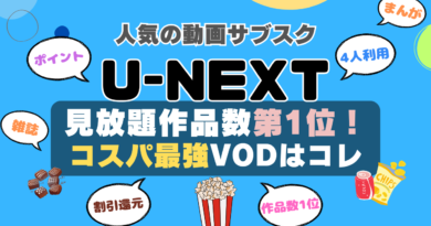 U-NEXT ユーネクスト unext おすすめ　評判　感想　口コミ　体験　実施　サービス　内容　お得　コスパ　価格　比較　一覧　VOD　動画配信サービス　動画サイト　配信サイト　どうよ　お得　アニメ　海外ドラマ　見放題　ポイント　本　漫画　ラノベ　小説　還元　割引　チケット　映画　ドラマ　アイドル　音楽　ゴルフ　サッカー　スポーツ