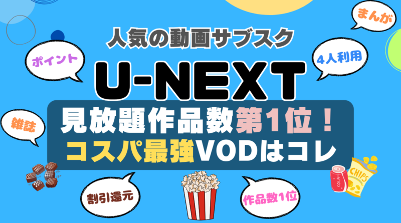 U-NEXT ユーネクスト unext おすすめ　評判　感想　口コミ　体験　実施　サービス　内容　お得　コスパ　価格　比較　一覧　VOD　動画配信サービス　動画サイト　配信サイト　どうよ　お得　アニメ　海外ドラマ　見放題　ポイント　本　漫画　ラノベ　小説　還元　割引　チケット　映画　ドラマ　アイドル　音楽　ゴルフ　サッカー　スポーツ