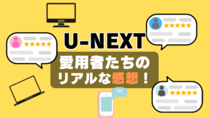 U-NEXT ユーネクスト unext おすすめ　評判　感想　口コミ　体験　実施　サービス　内容　お得　コスパ　価格　比較　一覧　VOD　動画配信サービス　動画サイト　配信サイト　どうよ　お得　アニメ　海外ドラマ　見放題　ポイント　本　漫画　ラノベ　小説　還元　割引　チケット　映画　ドラマ　アイドル　音楽　ゴルフ　サッカー　スポーツ