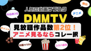 DMM TV おすすめ　評判　感想　口コミ　体験　実施　サービス　内容　お得　コスパ　価格　比較　一覧　VOD　動画配信サービス　動画サイト　配信サイト　どうよ　お得　アニメ　舞台 見放題　ポイント