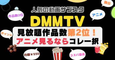 DMM TV おすすめ　評判　感想　口コミ　体験　実施　サービス　内容　お得　コスパ　価格　比較　一覧　VOD　動画配信サービス　動画サイト　配信サイト　どうよ　お得　アニメ　舞台 見放題　ポイント