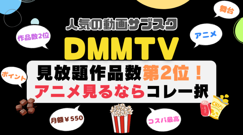 DMM TV おすすめ　評判　感想　口コミ　体験　実施　サービス　内容　お得　コスパ　価格　比較　一覧　VOD　動画配信サービス　動画サイト　配信サイト　どうよ　お得　アニメ　舞台 見放題　ポイント