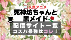 死神坊ちゃんと黒メイド　ラブコメ　VOD　比較　一覧　特徴　動画配信サービス　サブスク　無料　おすすめ　フールー　ユーネクスト　アマプラ　DMM　無料