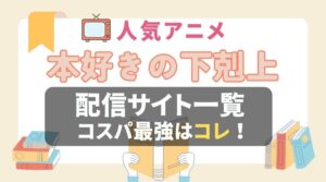 本好きの下剋上　VOD　比較　一覧　動画配信サービス　おすすめ　感想　口コミ　評判　ユーネクスト　フールー　アマプラ　DMM