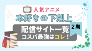 2期　本好きの下剋上　シーズン２　ラブコメ　VOD　比較　一覧　特徴　動画配信サービス　サブスク　無料　おすすめ　フールー　ユーネクスト　アマプラ　DMM　無料