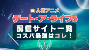 デートアライブ 5期 Ⅴ　デート・ア・ライブ　デート・アライブ　ラブコメ　VOD　比較　一覧　特徴　動画配信サービス　サブスク　無料　おすすめ　フールー　ユーネクスト　アマプラ　DMM　無料