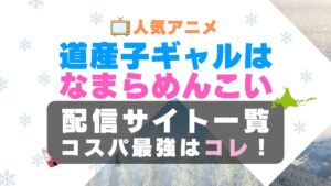 道産子ギャルはなまらめんこい　どさこい　ラブコメ　VOD　比較　一覧　特徴　動画配信サービス　サブスク　無料　おすすめ　フールー　ユーネクスト　アマプラ　DMM　無料