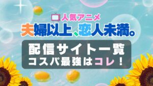 夫婦以上、恋人未満。　ふうこい　ラブコメ　VOD　比較　一覧　特徴　動画配信サービス　サブスク　無料　おすすめ　フールー　ユーネクスト　アマプラ　DMM　無料