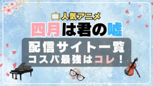 四月は君の嘘 君嘘　ラブコメ　VOD　比較　一覧　特徴　動画配信サービス　サブスク　無料　おすすめ　フールー　ユーネクスト　アマプラ　DMM　無料