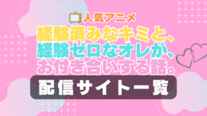 経験済みなキミと、経験ゼロなオレが、お付き合いする話。　キミゼロ　ラブコメ　VOD　比較　一覧　特徴　動画配信サービス　サブスク　無料　おすすめ　フールー　ユーネクスト　アマプラ　DMM　無料