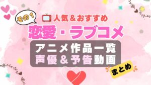 ラブコメ　恋愛　ラブストーリー　初恋　青春　アニメ　人気　作品　シリーズ　一覧　まとめ　オススメ　ランキング　