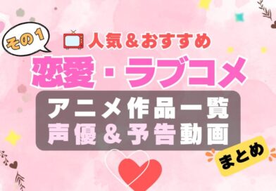 ラブコメ　恋愛　ラブストーリー　初恋　青春　アニメ　人気　作品　シリーズ　一覧　まとめ　オススメ　ランキング　