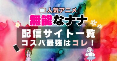 無能なナナ　アニメ　オススメ　VOD　どこで見れる？　動画配信サービス　配信サイト　動画サイト　一覧　比較　無料　DMM TV