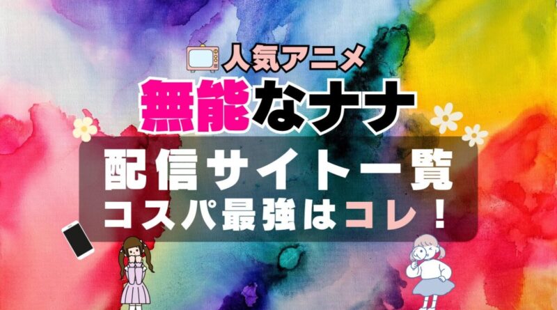 無能なナナ　アニメ　オススメ　VOD　どこで見れる？　動画配信サービス　配信サイト　動画サイト　一覧　比較　無料　DMM TV